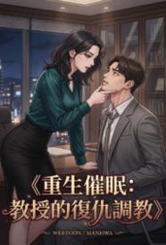 心控反轉!催眠孕奴的侵蝕序列